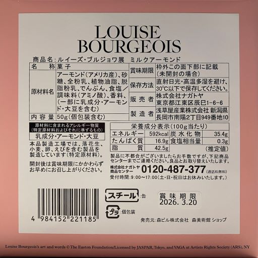 ルイーズ・ブルジョワ|ミルクアーモンド