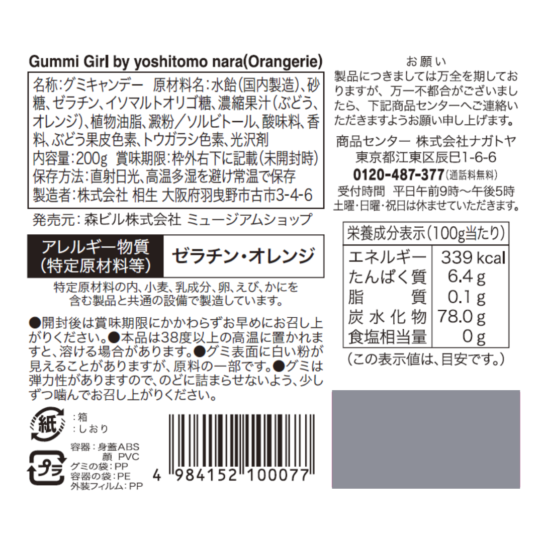 奈良美智 | グミガール オランジェリー| 森美術館オンラインショップ