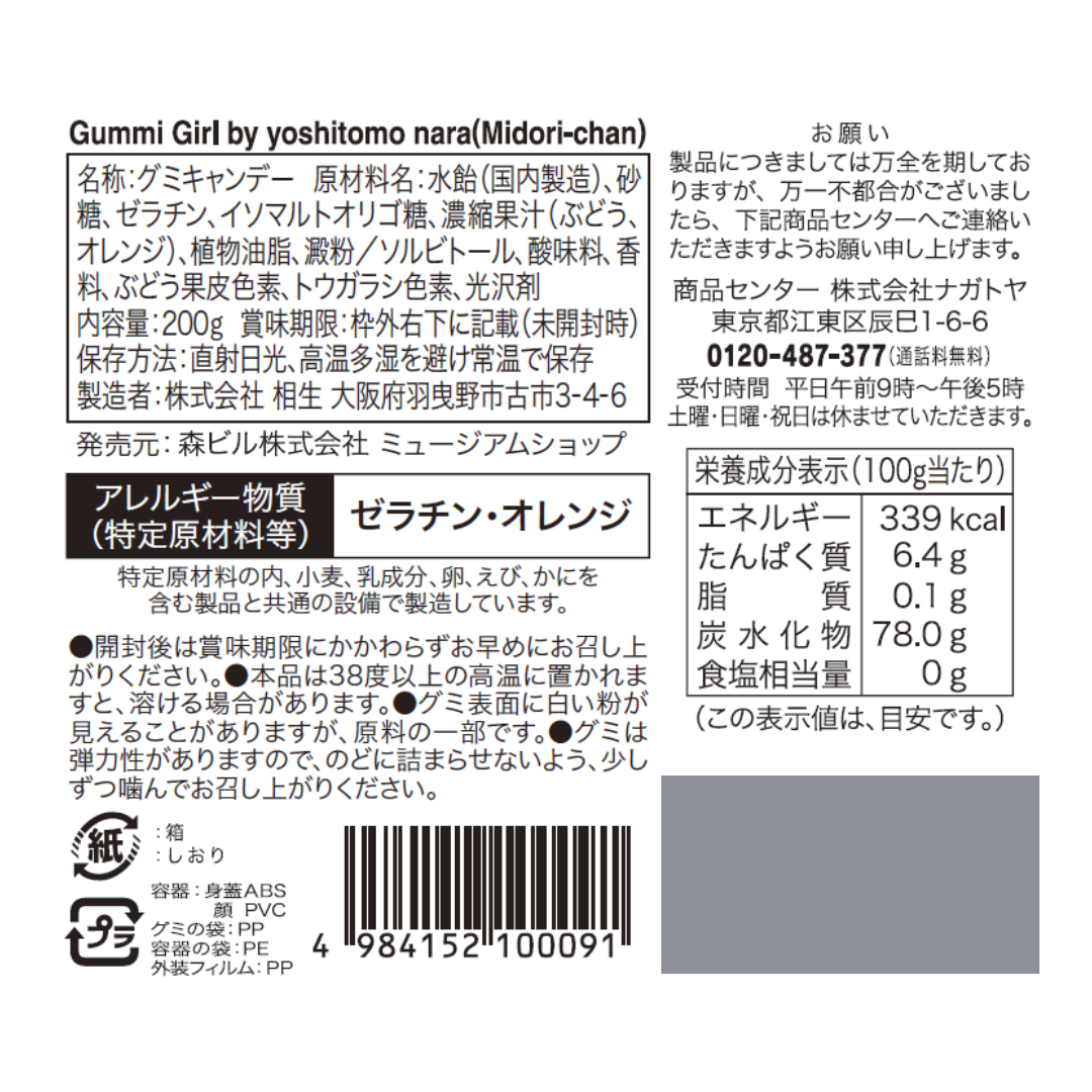奈良美智 | グミガール ミドリちゃん| 森美術館オンラインショップ