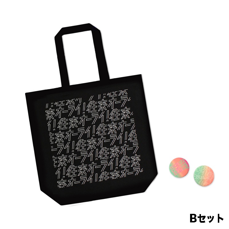 六本木クロッシング2022展 | 森美術館オリジナル コットンバッグ（Black）×「六本木クロッシング2022展：往来オーライ！」スペシャルエディション、缶バッジセット