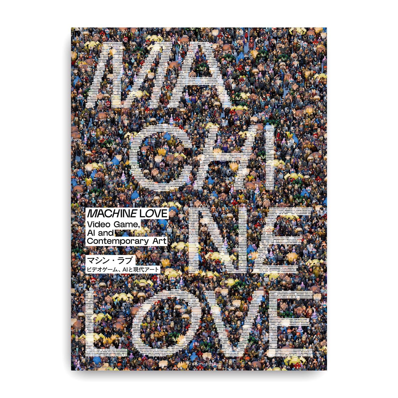 森美術館 ショップ限定:展覧会カタログ「マシン・ラブ:ビデオゲーム、AIと現代アート」|”MACHINE LOVE: Video Game, AI and Contemporary Art