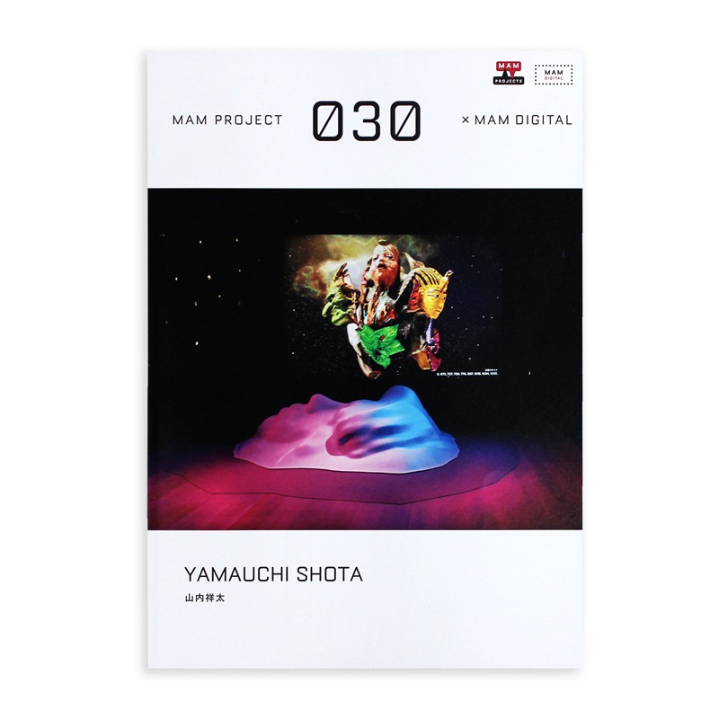 森美術館 書籍 | MAMプロジェクト030×MAMデジタル:山内祥太