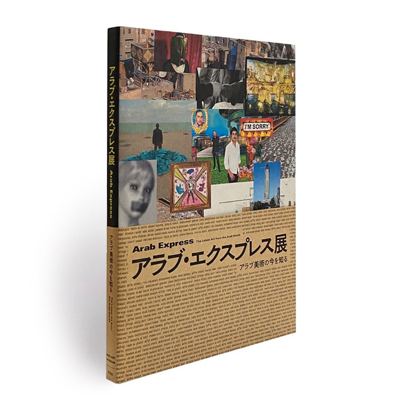 展覧会カタログ | アラブ・エクスプレス展：アラブ美術の今を知る　　Arab Express: The Latest Art from the Arab World