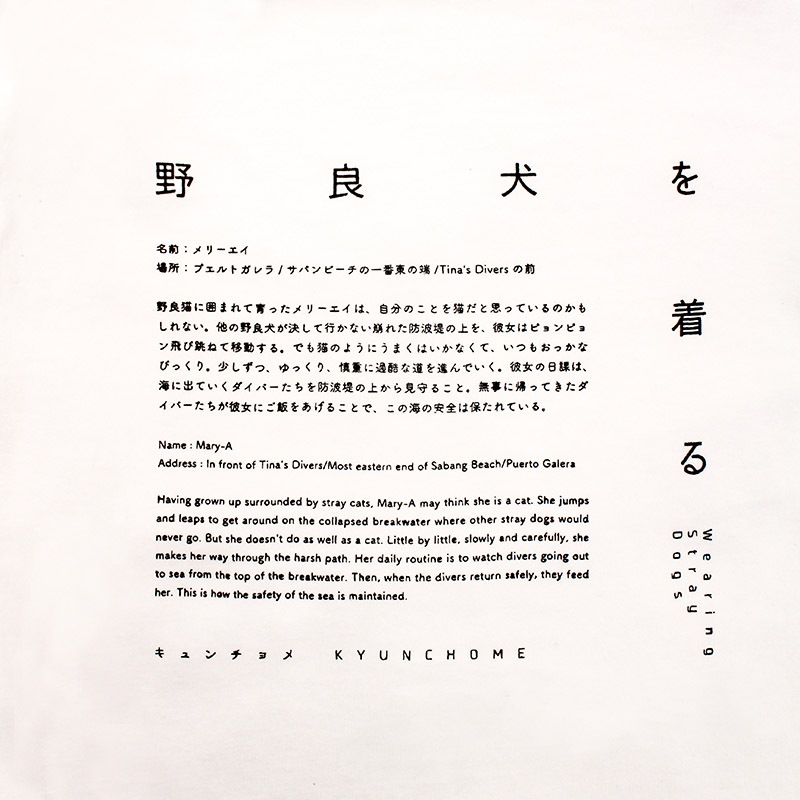 キュンチョメ | 野良犬を着る:メリーエイ Tシャツ