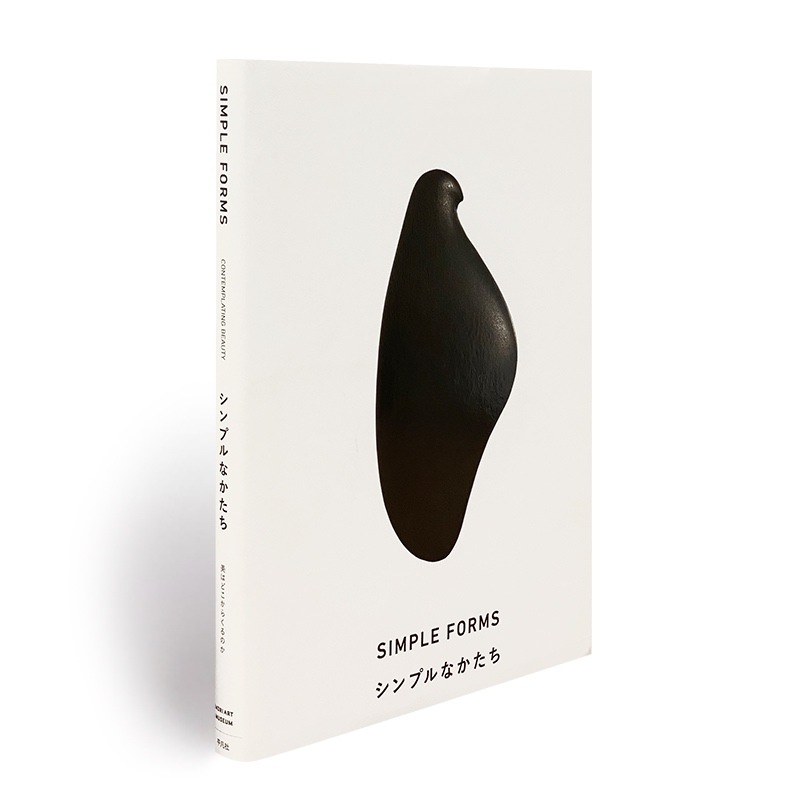 展覧会カタログ | シンプルなかたち展：美はどこからくるのか　　Simple Forms: Contemplating Beauty
