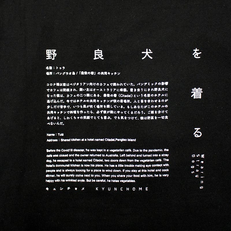 キュンチョメ | 野良犬を着る:トゥラ Tシャツ