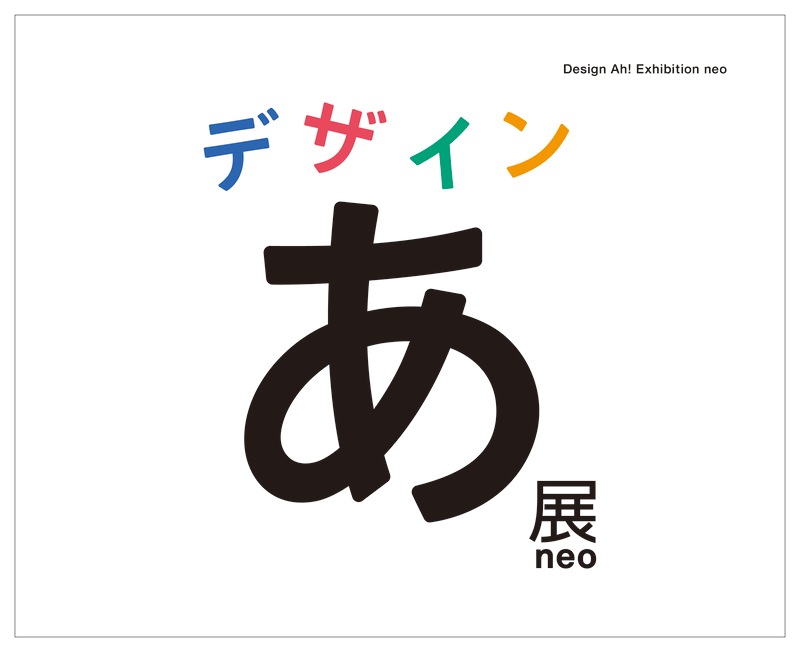 【予約受付中】「デザインあ展neo」展覧会図録　TOKYO NODE｜