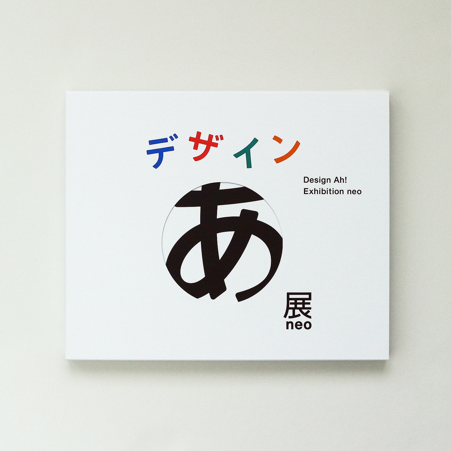 デザインあ展neo」展覧会図録 TOKYO NODE｜