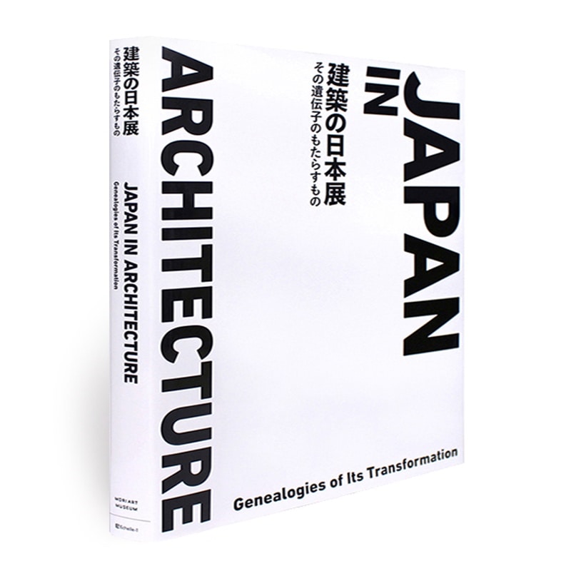 展覧会カタログ | 建築の日本展：その遺伝子のもたらすもの　　Japan in Architecture: Genealogies of Its Transformation