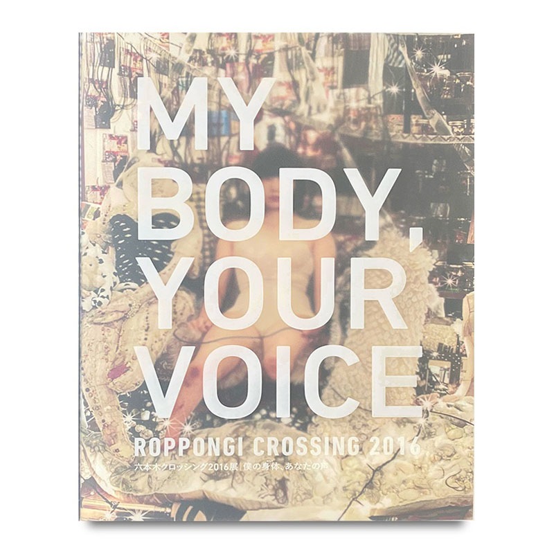 展覧会カタログ | 六本木クロッシング2016展:僕の身体(からだ)、あなたの声 Roppongi Crossing 2016: My Body, Your Voice