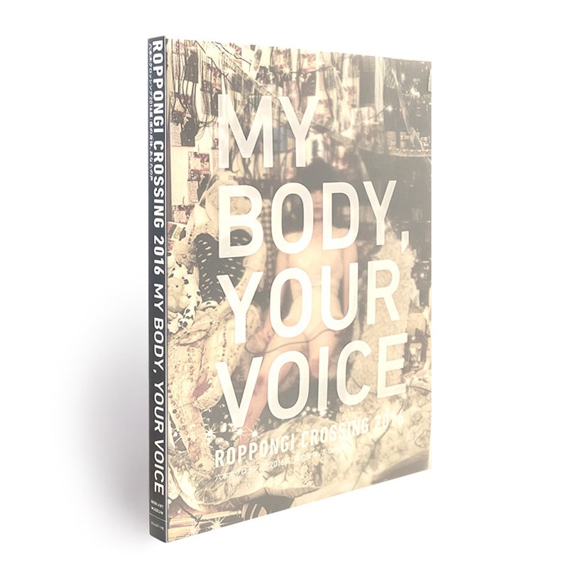 展覧会カタログ | 六本木クロッシング2016展:僕の身体(からだ)、あなたの声 Roppongi Crossing 2016: My Body, Your Voice