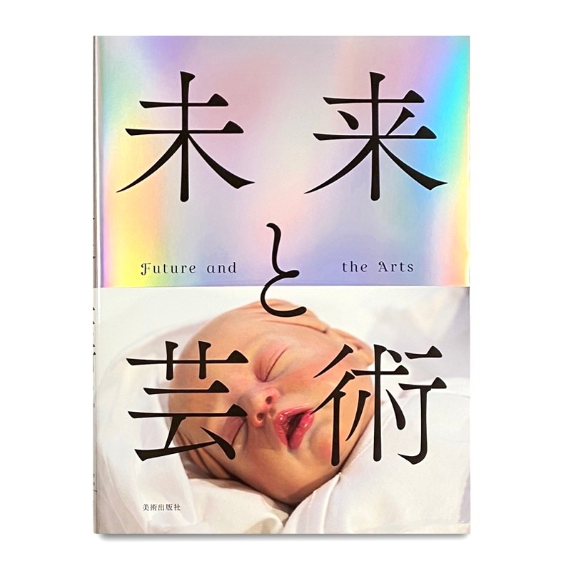 展覧会カタログ | 未来と芸術展：AI、ロボット、都市、生命――人は明日どう生きるのか　　Future and the Arts: AI, Robotics, Cities, Life - How Humanity Will Live Tomorrow