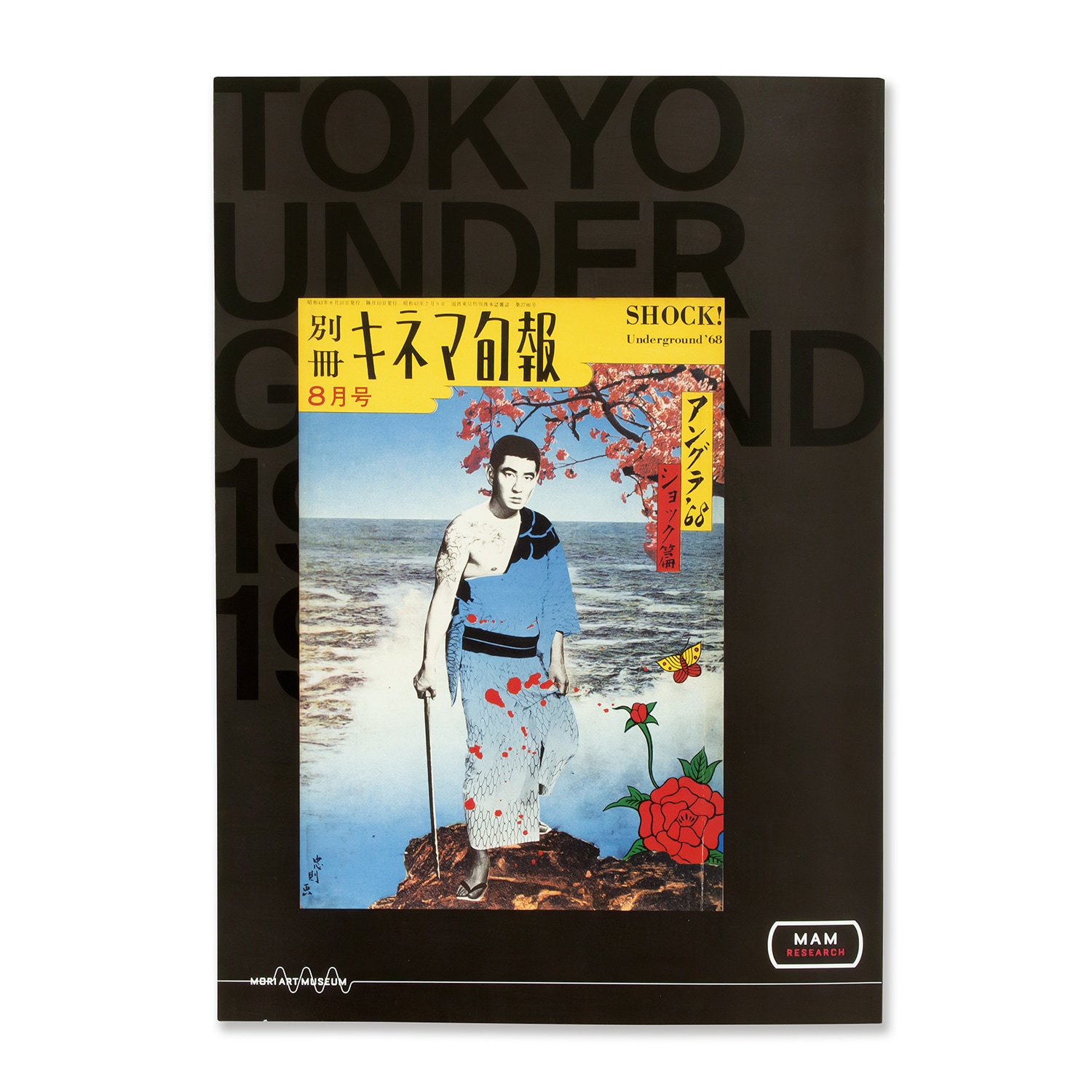 森美術館 書籍 | MAMリサーチ011：東京アンダーグラウンド 1960-1970