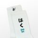 はくソックス【おとな用】｜デザインあ展neo