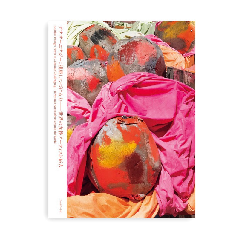 展覧会カタログ（通常版） | アナザーエナジー展　　　Another Energy: Power to Continue Challenging - 16 Women Artists from around the World