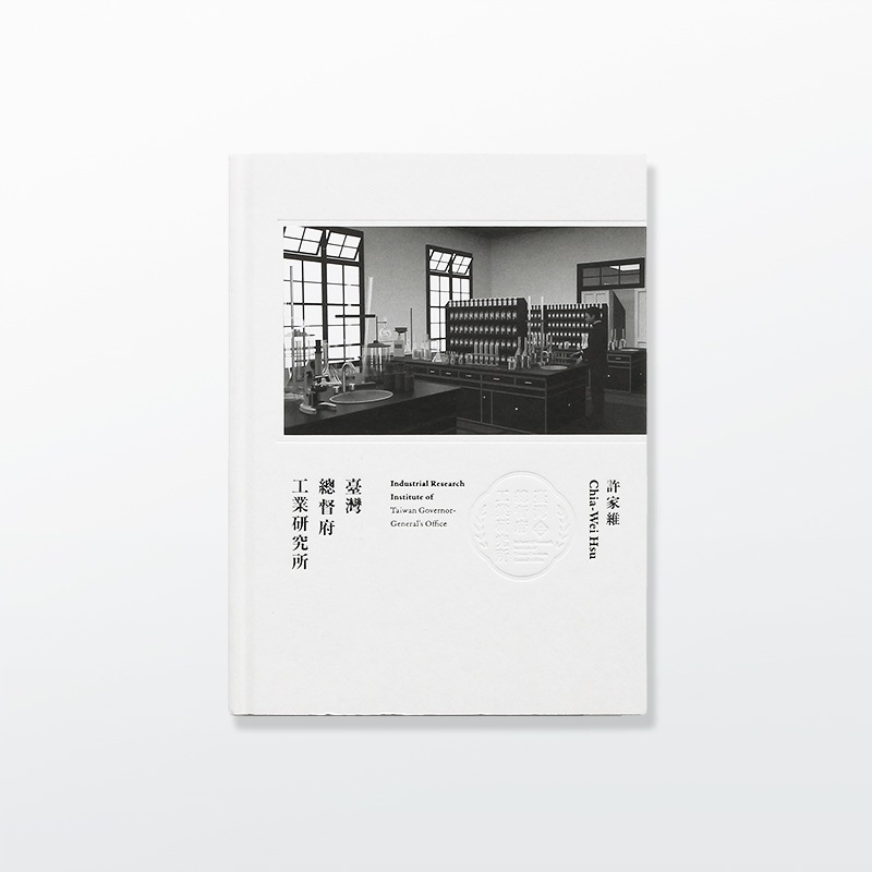 洋書｜Hsu Chia-Wei　Industrial Research Institute of Taiwan Governor-General's Office