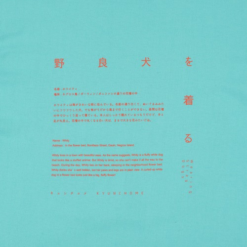 キュンチョメ | 野良犬を着る:ホワイティー Tシャツ(ミントグリーン)