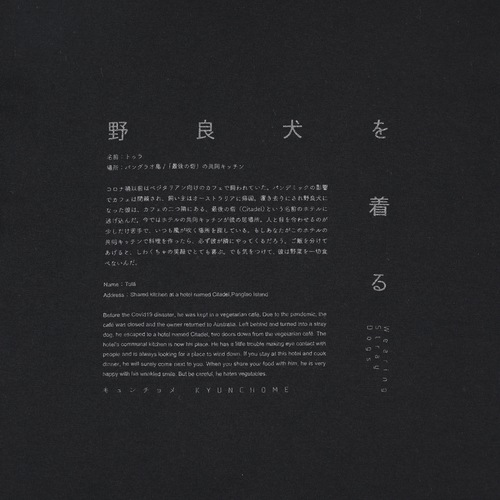 キュンチョメ | 野良犬を着る:トゥラ Tシャツ(ブラック)