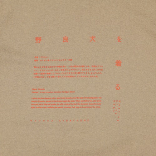 キュンチョメ | 野良犬を着る：ブラウニー Tシャツ(サンドカーキ)