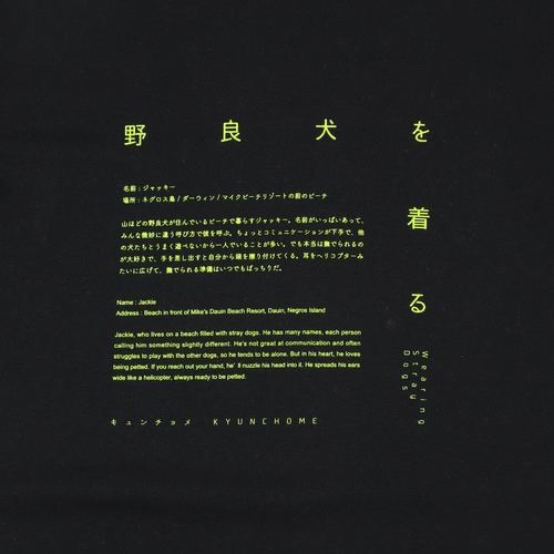 キュンチョメ | 野良犬を着る:ジャッキー Tシャツ(ブラック )