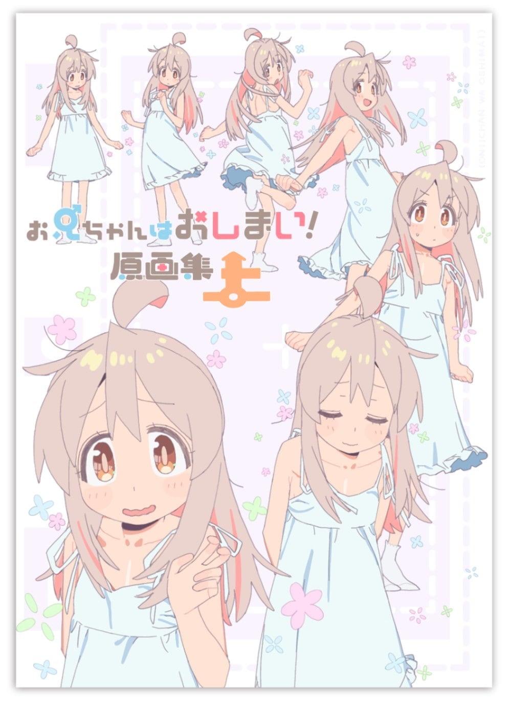 お兄ちゃんはおしまい！原画集（上）【再梱包品】 | お兄ちゃん