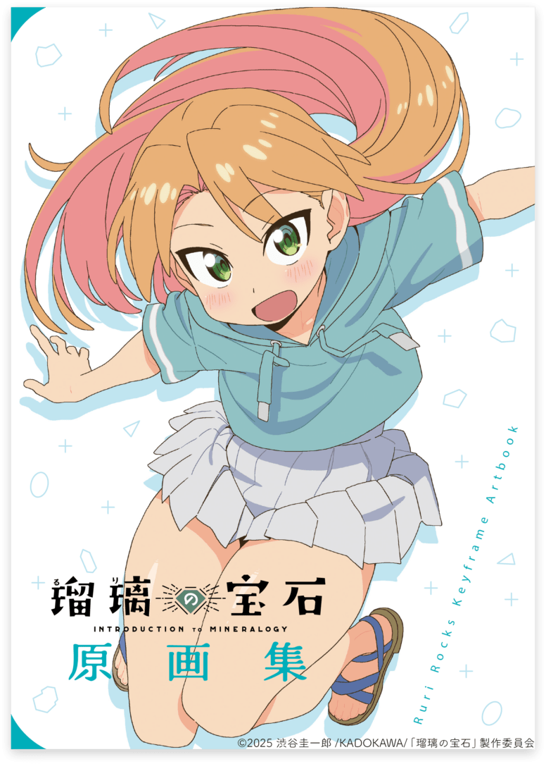 瑠璃の宝石 | スタジオバインドSHOP