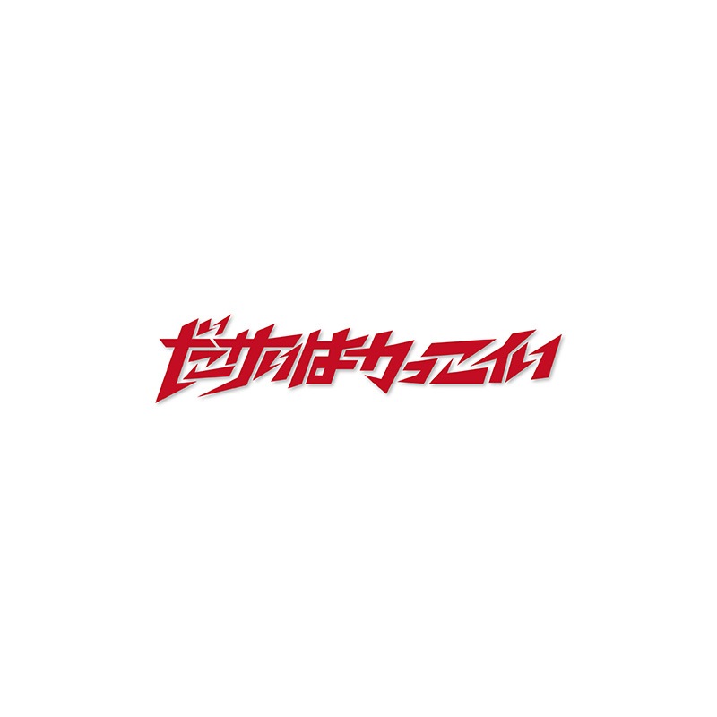 カッティングシート ダサいはかっこいい 全商品 鷹の爪online Store カッティングシート ダサいはかっこいい 全商品 鷹の爪online Store