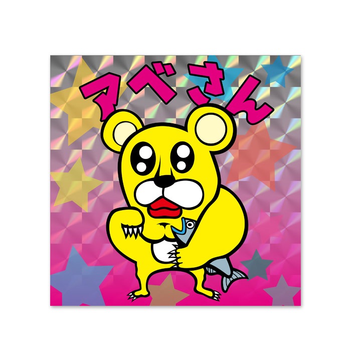 Pdsキャラクターシール アベさん 全商品 鷹の爪online Store Pdsキャラクターシール アベさん 全商品 鷹の爪online Store