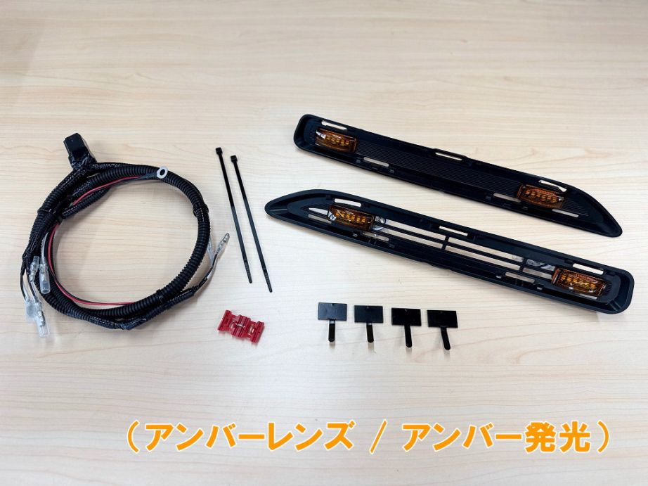 プロボックス用 LEDグリルマーカー （アンバー） STEALTH（ステルス