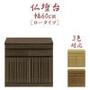 仏壇下台 幅60cm 仏壇台 国産 日本製 完成品 奥行き45cm 高さ55.2cm おしゃれ 低め モダン 格子 選べる3色 木製 ブラックアッシュ材 コンパクト 省スペース 引き出し スライドカウ
