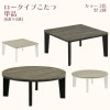 こたつ 幅68cm ロータイプこたつ 正方形 四角 丸型 円形 コタツ 暖卓 こたつ単品 奥行き68cm 高さ36.5cm 高さ35.5cm ブラック ホワイト テーブル コンパクト シンプル おしゃ