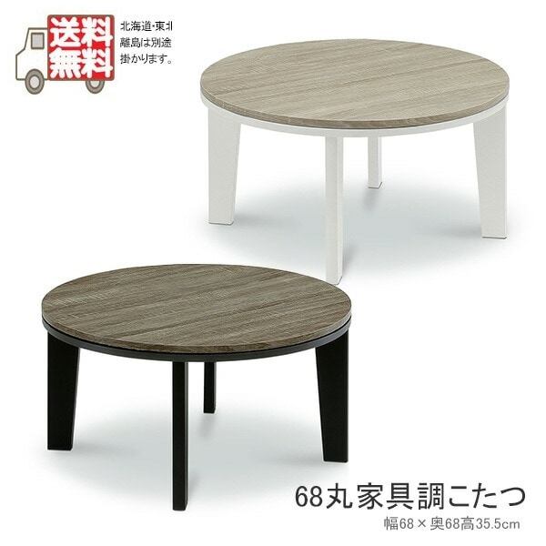 大川家具　テーブル　丸テーブル　こたつテーブル 大川家具テーブル丸テーブルこたつテーブル