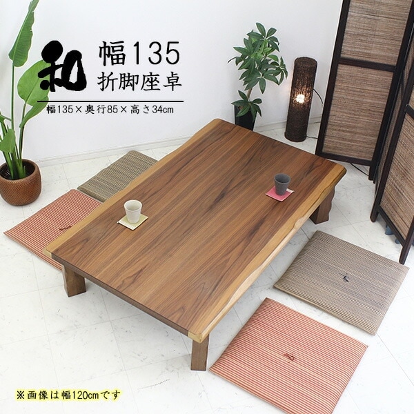 ☆ サンプル品 135cm ウォールナット材 お洒落な形の折脚テーブル☆ ☆ サンプル品 135cm ウォールナット材 お洒落な形の折脚テーブル☆