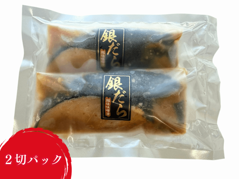 銀だら越後味噌漬け 130g×2切