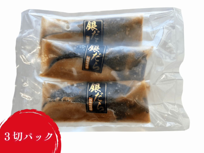 銀だら越後味噌漬け　130g×3切