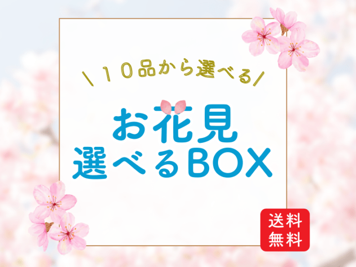 お花見選べるBOX