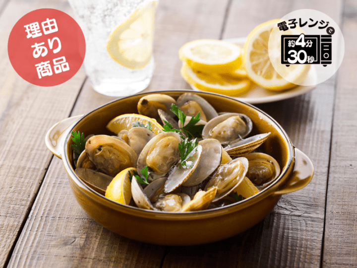 <賞味期限間近・50%OFF>殻付あさりのガーリックバターソース