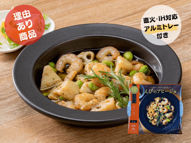＜賞味期限間近・50%OFF＞えびのアヒージョ