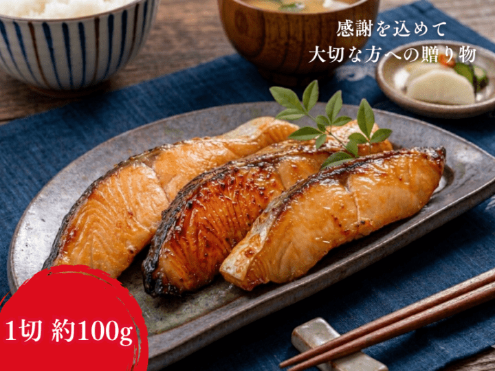 銀鮭 漬魚三昧（甘塩/越後味噌/西京）★