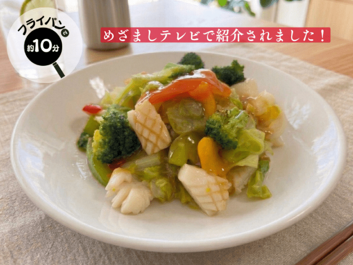 【めざましテレビで紹介！】キャベツを加えておいしく<br>いかと彩野菜の塩レモン炒め