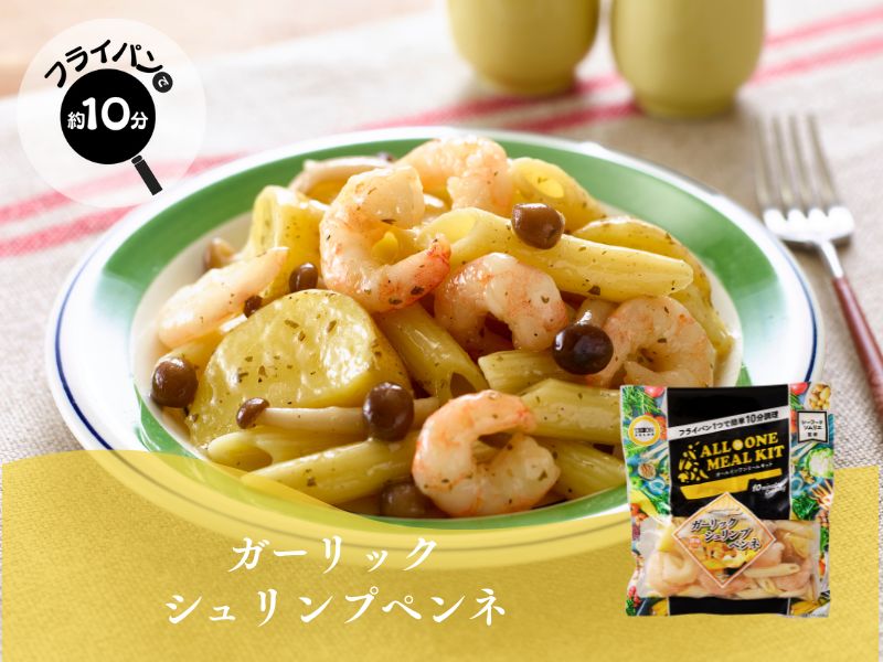 冷凍ミールキット】 お買い得セット Allinonemealkitシリーズ 簡単調理