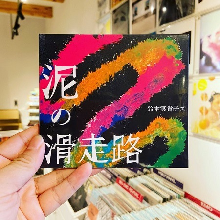 鈴木実貴子ズ / 泥の滑走路 CD | STIFF SLACK WEBSHOP