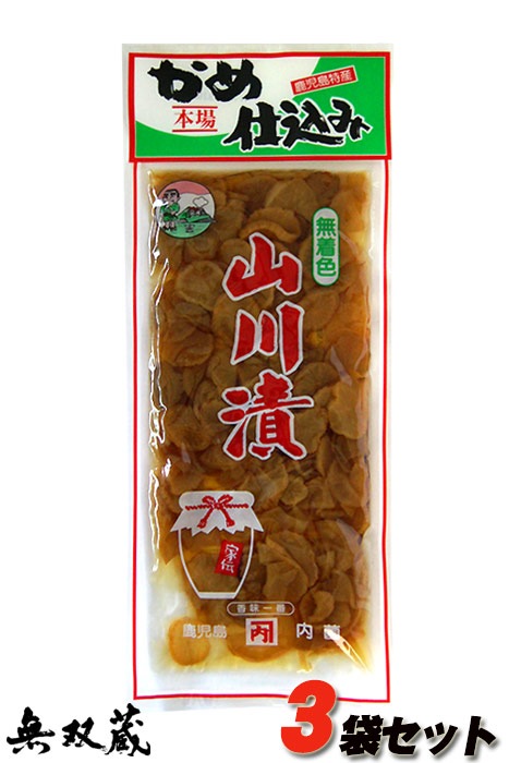 ゆうパケット【送料無料】山川漬け かめ仕込み 3袋セット