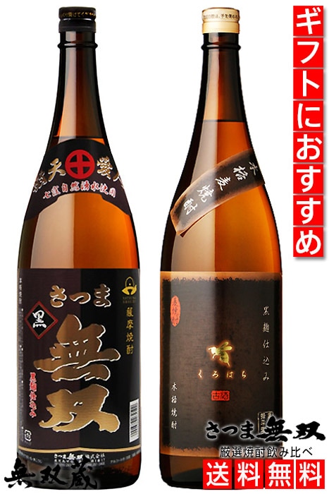 送料無料】さつま無双黒ラベル くろはち 飲み比べ 各25度 各1800ml 2本