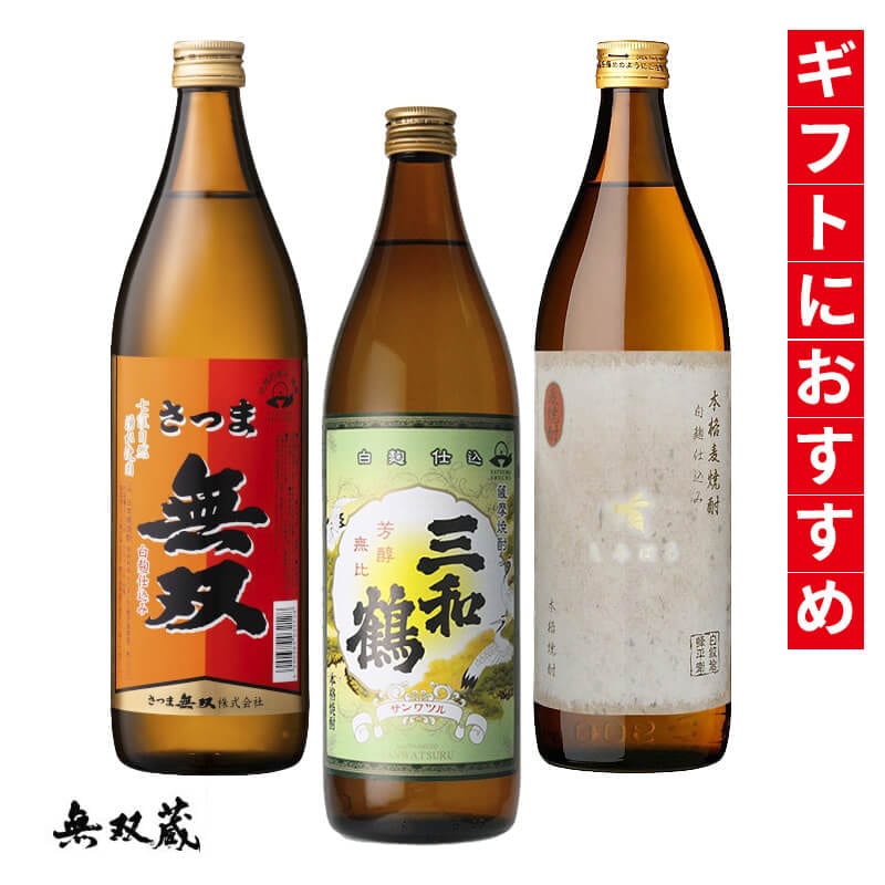 送料無料】鹿児島県本格焼酎鑑評会 受賞酒3本セット(900ml×