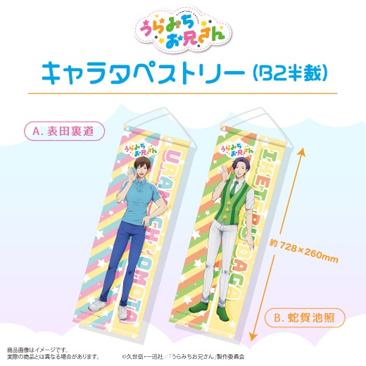 うらみちお兄さん』キャラタペストリーB.蛇賀池照 | うらみちお兄さん