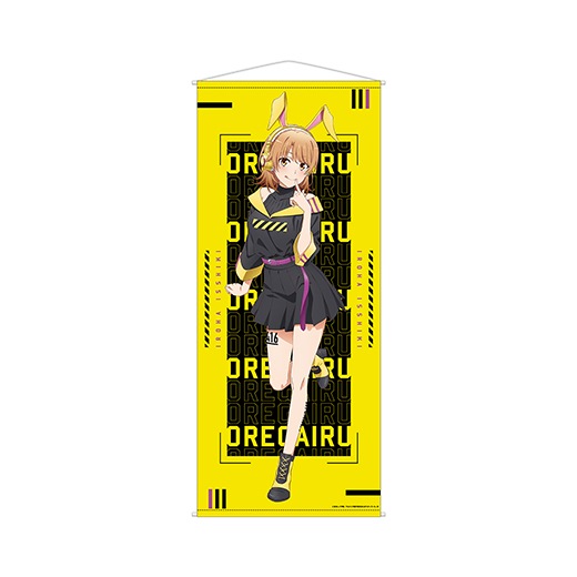 やはり俺の青春ラブコメはまちがっている。完 ほぼ等身大タペストリー