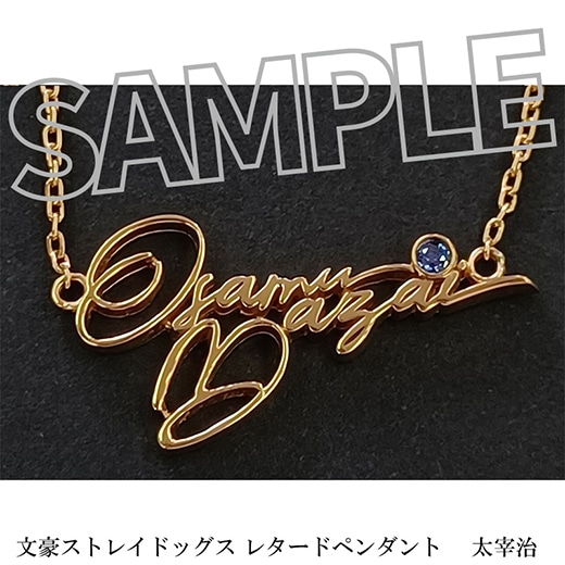 文豪ストレイドッグス　レタードペンダント　太宰治 文豪ストレイドッグス レタードペンダント 太宰治 (キャラクター