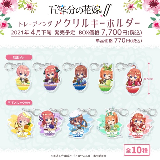 五等分の花嫁 トレーディングアクリルキーホルダー きゃらどるちぇ Box 五等分の花嫁 アニメグッズの通販サイト Star Mine スターマイン 五等分の花嫁 トレーディングアクリルキーホルダー きゃらどるちぇ Box 五等分の花嫁 アニメグッズの通販サイト Star Mine スターマイン