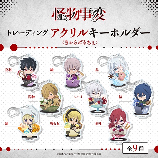 怪物事変 トレーディング アクリルキーホルダー きゃらどるちぇ Box 怪物事変 アニメグッズの通販サイト Star Mine スターマイン 怪物事変 トレーディング アクリルキーホルダー きゃらどるちぇ Box 怪物事変 アニメグッズの通販サイト Star Mine スターマイン